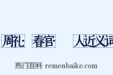 周礼·春官·簭人近义词是什么意思的图片